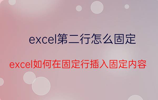 excel第二行怎么固定 excel如何在固定行插入固定内容？